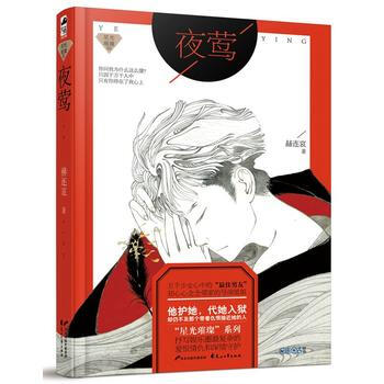 夜鶯(“星光璀璨”係列，贈精美貼紙兩張) 赫連哀 pdf epub mobi 電子書 下載