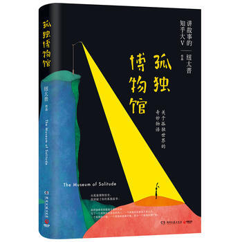 孤獨博物館 9787540482657 pdf epub mobi 電子書 下載