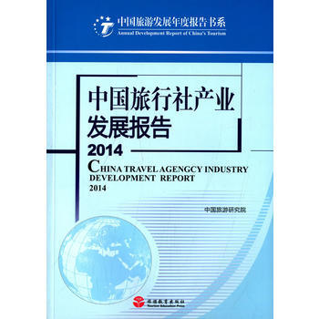 2014-中國旅行社産業發展報告 pdf epub mobi 電子書 下載