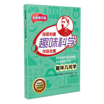 趣味几何学 别莱利曼 pdf epub mobi 电子书 下载