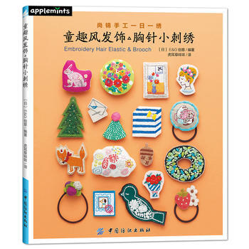童趣风发饰胸针小刺绣 9787518035922 [日]E G创意-RT pdf epub mobi 电子书 下载