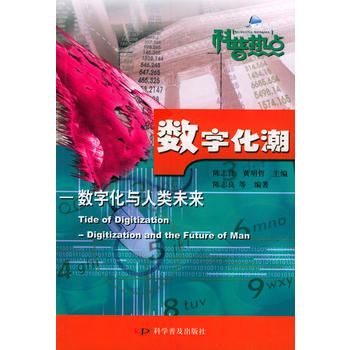 数字化潮(数字化与人类未来)/科普热点 pdf epub mobi 电子书 下载