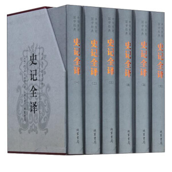 中华传统国学经典：史记全译(套装1-6册)