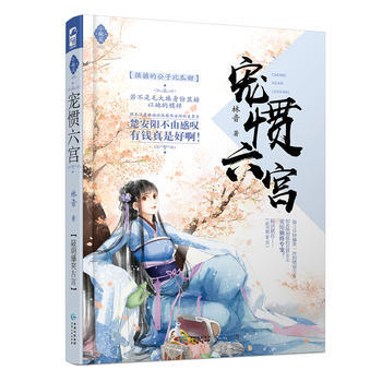 寵慣六宮(小桃花03) 林音 pdf epub mobi 電子書 下載