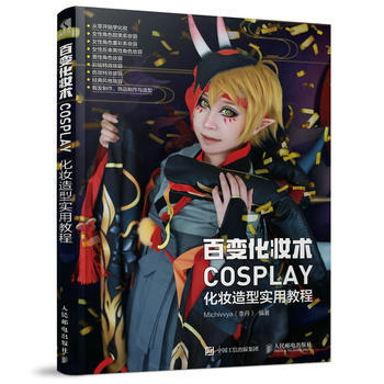 百變化妝術 COSPLAY化妝造型實用教程 Michivvya 李丹 pdf epub mobi 電子書 下載