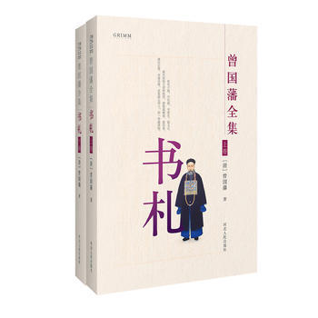 曾國藩全集 書劄 曾國藩 pdf epub mobi 電子書 下載
