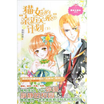 正版 意林文庫本：貓女的“親近關係”計劃(下) 墨舞碧歌 9787549814046 pdf epub mobi 電子書 下載