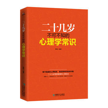 （正版） 二十几岁不可不知的心理学常识 9787546418797 pdf epub mobi 电子书 下载