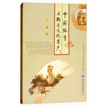 （正版） 中國體育非物質文化遺産(廣西捲) 9787542343468 pdf epub mobi 電子書 下載