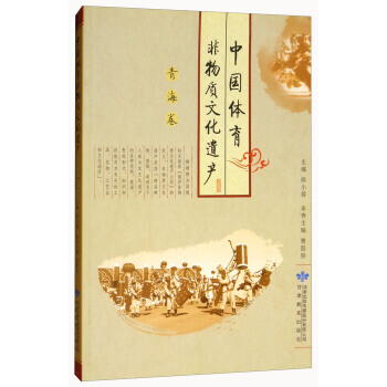 （正版） 中國體育非物質文化遺産(青海捲) 9787542343451 pdf epub mobi 電子書 下載