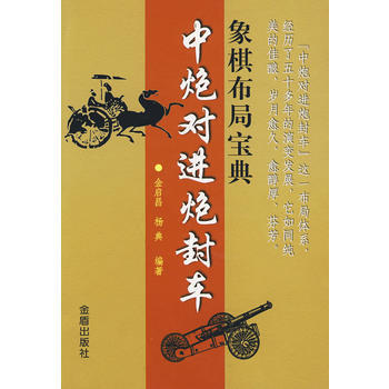 正版 象棋布局寶典：中炮對進炮封車 金啓昌, 楊典 9787508257426 pdf epub mobi 電子書 下載