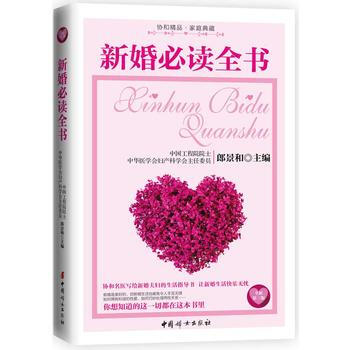 新婚必讀全書(全新第三版) pdf epub mobi 電子書 下載