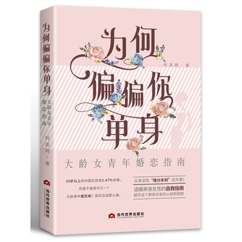 為何偏偏你單身：大齡女青年婚戀指南 何美鴻 pdf epub mobi 電子書 下載