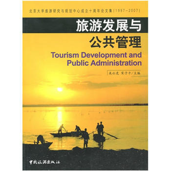 旅遊發展與公共管理 9787503233913 pdf epub mobi 電子書 下載