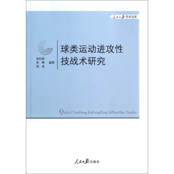 球類運動進攻性技戰術研究 9787511526564 pdf epub mobi 電子書 下載