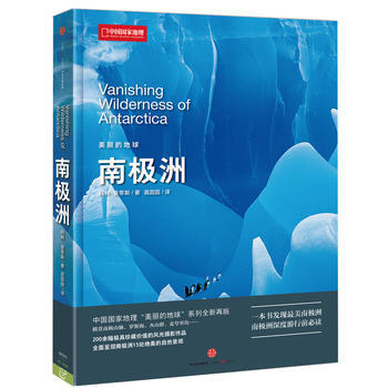 中國國傢地理美麗的地球－南極洲 pdf epub mobi 電子書 下載