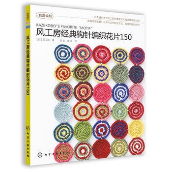 风工房经典钩针编织花片150 9787122147639 pdf epub mobi 电子书 下载