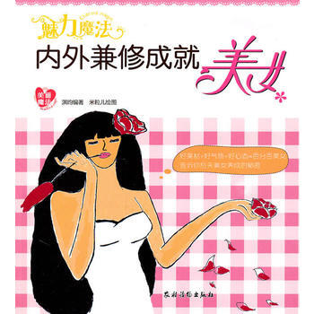 魅力魔法:内外兼修成美女 淇昀 pdf epub mobi 电子书 下载