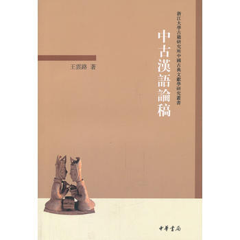 中古汉语论稿--浙江大学古籍研究所中国古典文献学研究丛书 pdf epub mobi 电子书 下载