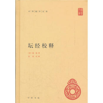 坛经校释(精)--中华国学文库 pdf epub mobi 电子书 下载