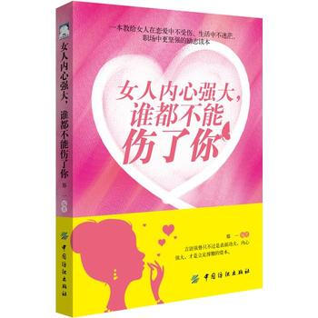 女人内心强大，谁都不能伤了你 郑一 pdf epub mobi 电子书 下载