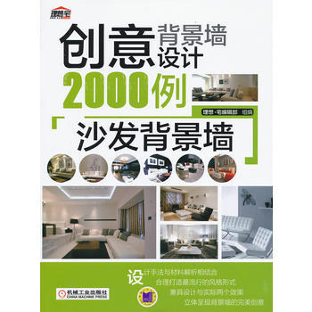 創意背景牆設計2000例：沙發背景牆 pdf epub mobi 電子書 下載