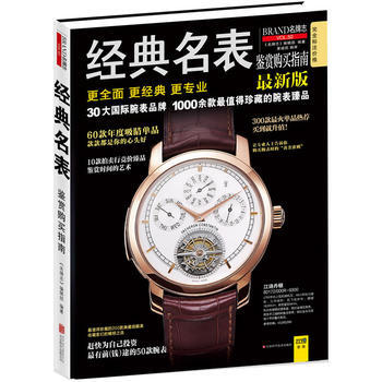 经典名表鉴赏购买指南 pdf epub mobi 电子书 下载