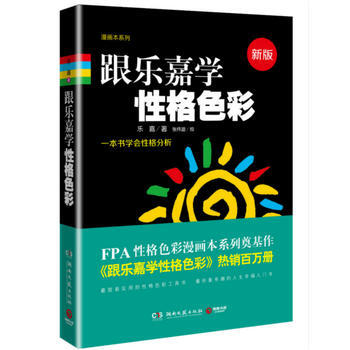 跟乐嘉学性格色彩:新版 9787540468378 pdf epub mobi 电子书 下载