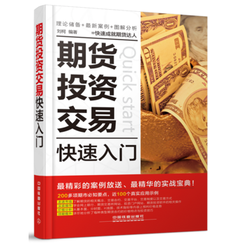 期貨投資交易快速入門 9787113200534 pdf epub mobi 電子書 下載