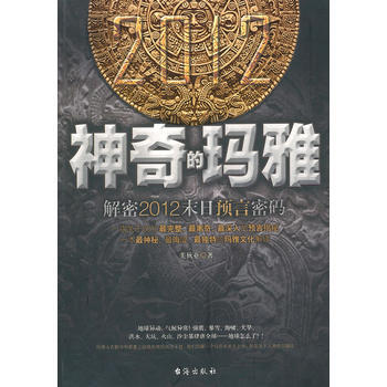 "神奇的玛雅-解密2012末日预言密码" pdf epub mobi 电子书 下载