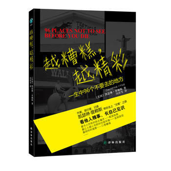 越糟糕越精彩(一生中96個不要去的地方) (美)普賴斯,馮君雪 pdf epub mobi 電子書 下載