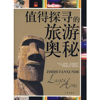 值得探尋的旅遊奧秘 pdf epub mobi 電子書 下載