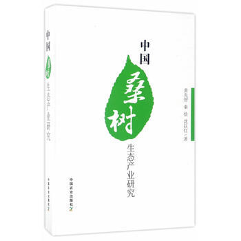 中国桑树生态产业研究 pdf epub mobi 电子书 下载