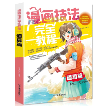 【多本低折扣】正版 漫画技法完全教程:道具篇 新手自学画漫画技法Q版绘本技法从入门到精通 可爱Q版插