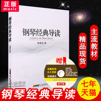 【多本低摺扣】鋼琴經典導讀 趙曉生著 安徽文藝齣版社 鋼琴大師經典鋼琴作品詳細精準的詮釋和教學指導教 pdf epub mobi 電子書 下載