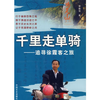 韆裏走單騎：追尋徐霞客之旅 9787503419034 pdf epub mobi 電子書 下載