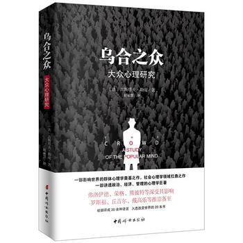 乌合之众 古斯塔夫·勒庞,赵丽慧 pdf epub mobi 电子书 下载