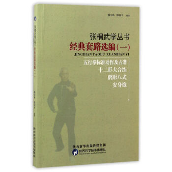 張桐武學叢書:一:經典套路選編:五行拳標準動作及古譜 十二形大閤練 鷂形八式 安身炮 97 pdf epub mobi 電子書 下載