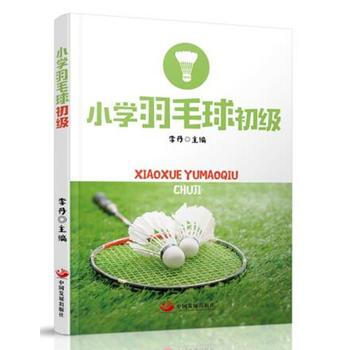 小學羽毛球初級 9787517706656 pdf epub mobi 電子書 下載