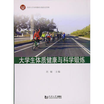 大學生體質健康與科學鍛煉 9787560872681 pdf epub mobi 電子書 下載