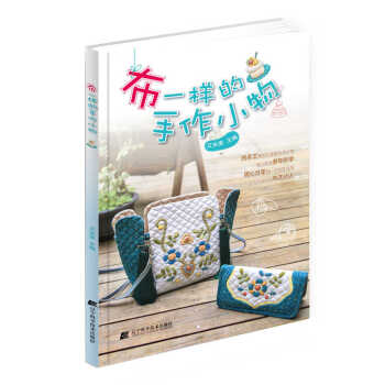 布一样的手作小物 9787538191660 pdf epub mobi 电子书 下载