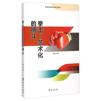 拳擊--藝術化的搏鬥(全民閱讀體育知識讀本) 盛文林 pdf epub mobi 電子書 下載