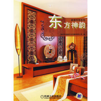 東方神韻/居風情係列 深圳市創揚文化傳播有限公司 pdf epub mobi 電子書 下載