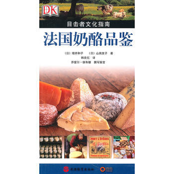 法奶酪品鑒(目擊者文化指南) (日)增井和子,(日)山田友子,韓良憶 pdf epub mobi 電子書 下載