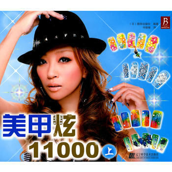 美甲炫11000：上 9787538163308 pdf epub mobi 電子書 下載