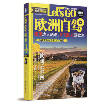 欧洲自驾Let’s Go 《亲历者》编辑部 pdf epub mobi 电子书 下载