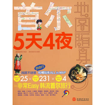 首尔5天4夜 9787563719006 pdf epub mobi 电子书 下载