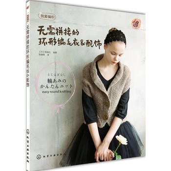我爱编织 无需拼接的环形编毛衣&配饰 ［日］宝库社 pdf epub mobi 电子书 下载