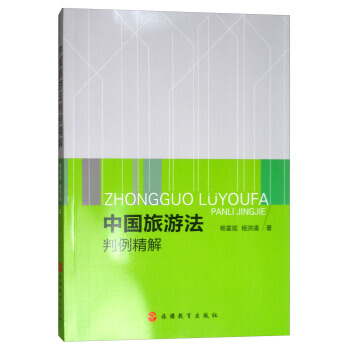 中國旅遊法判例精解 9787563736980 pdf epub mobi 電子書 下載