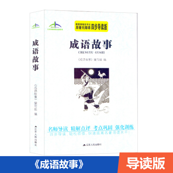 成语故事 原著无障碍四部导读版 教育部指定书目 快速提高名著阅读水平 pdf epub mobi 电子书 下载